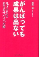 がんばっても成果は出ない―凡才のための超現実的サバイバル術 - 凡才のための超現実的サバイバル術