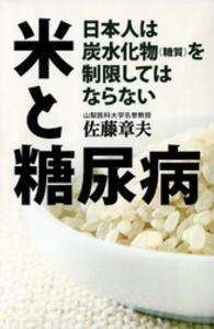 米と糖尿病 - 日本人は炭水化物（糖質）を制限してはならない