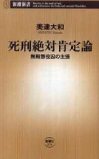 死刑絶対肯定論―無期懲役囚の主張― 新潮新書