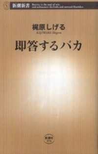 即答するバカ 新潮新書