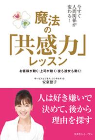 今すぐ人間関係が変わる！魔法の「共感力」レッスン - お客様が動く・上司が動く・彼も彼女も動く！