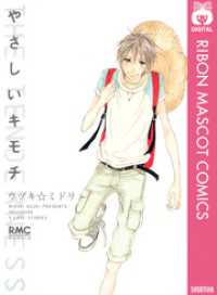 りぼんマスコットコミックスDIGITAL<br> やさしいキモチ