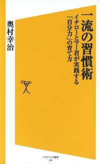 一流の習慣術　イチローとマー君が実践する「自分力」の育て方