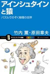 アインシュタインと猿　パズルでのぞく物理の世界 サイエンス・アイ新書