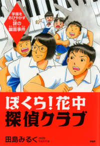 ぼくら！ 花中探偵クラブ - 学園をおびやかす謎の幽霊事件