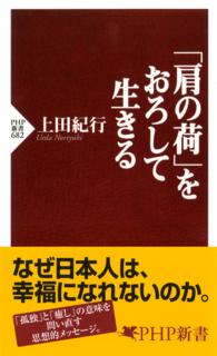 「肩の荷」をおろして生きる ＰＨＰ新書