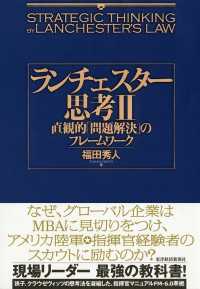 ランチェスター思考ＩＩ　直観的「問題解決」のフレームワーク