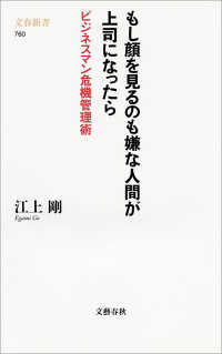 文春新書<br> もし顔を見るのも嫌な人間が上司になったら - ビジネスマン危機管理術