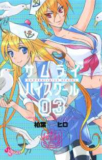 少年サンデーコミックス<br> サムライハイスクール（３）