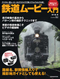 鉄道ムービー入門 玄光社MOOK