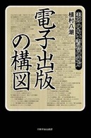 電子出版の構図―実体のない書物の行方