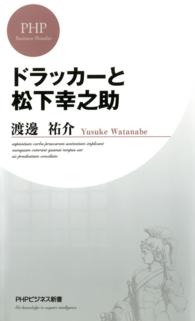 ドラッカーと松下幸之助 ＰＨＰビジネス新書