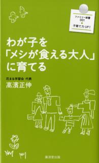 わが子を「メシが食える大人」に育てる ファミリー新書