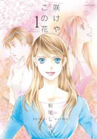 咲けや この花　（1） ジュールコミックス