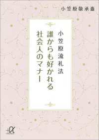 講談社＋α文庫<br> 小笠原流礼法　誰からも好かれる社会人のマナー