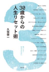 ３０歳からの人生リセット術 - 悔いなく生きるために 創元社ビジネス