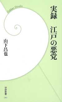 実録 江戸の悪党 学研新書