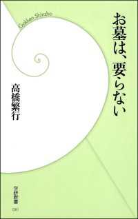 お墓は、要らない 学研新書