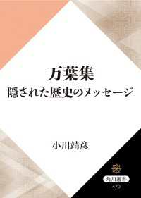 角川選書<br> 万葉集　隠された歴史のメッセージ