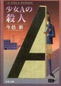 少女Ａの殺人