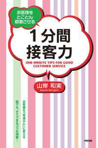 １分間接客力 中経出版