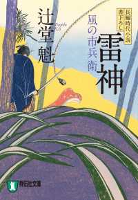 祥伝社文庫<br> 雷神　風の市兵衛［2］