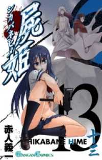 屍姫13巻 ガンガンコミックス