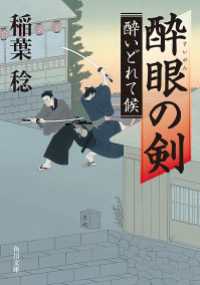 酔眼の剣　酔いどれて候 角川文庫