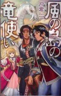 風の島の竜使い C★NOVELSファンタジア