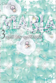 ＭＡＲＩＡ 〈３〉 - ａｇｅ１９　Ｊｕｌｙーａｇｅ２０　Ａｐｒｉｌ 魔法のiらんど