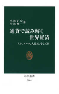 通貨で読み解く世界経済　ドル、ユーロ、人民元、そして円 中公新書