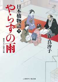 二見時代小説文庫<br> やらずの雨　日本橋物語７