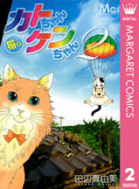 猫☆カトちゃんケンちゃん 2 マーガレットコミックスDIGITAL
