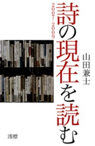 詩の現在を読む - ２００７ー２００９