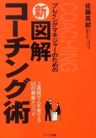プレイングマネジャーのための　新図解コーチング術―２週間で人を育てる５５の最新メ