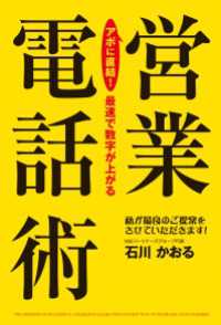 アポに直結！　最速で数字が上がる営業電話術 中経出版
