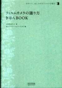 フィルムカメラの撮り方　きほんＢＯＯＫ