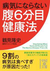 中経の文庫<br> 病気にならない腹６分目健康法