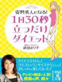 １日３０秒　立つだけダイエット 中経の文庫