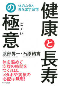 健康と長寿の極意 - 体のムダと毒を出す習慣