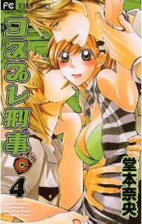 コスプレ刑事（４） フラワーコミックス