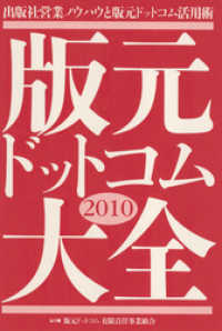 版元ドットコム大全2010 出版社営業ノウハウと版元ドットコム活用術