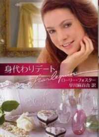 身代わりデート ハーレクイン