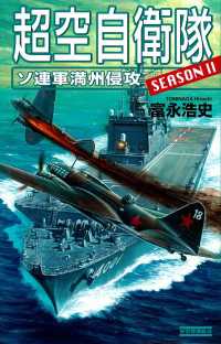 超空自衛隊 ソ連軍満州侵攻 歴史群像新書