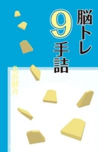 脳トレ９手詰