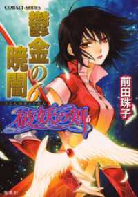 破妖の剣6 鬱金の暁闇6 前田珠子 著 小島榊 イラストレーター 電子版 紀伊國屋書店ウェブストア オンライン書店 本 雑誌の通販 電子書籍ストア 破妖の剣6 鬱金の暁闇6 前田珠子 著 小島榊 イラストレーター 電子版 紀伊國屋書店ウェブストア オンライン書店 本 雑誌の通販 電子書籍ストア