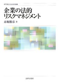 神戸学院大学法学研究叢書<br> 企業の法的リスクマネジメント