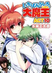 いちばんうしろの大魔王act10 水城正太郎 著 伊藤宗一 イラスト 電子版 紀伊國屋書店ウェブストア オンライン書店 本 雑誌の通販 電子書籍ストア