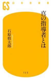 幻冬舎新書<br> 真の指導者とは