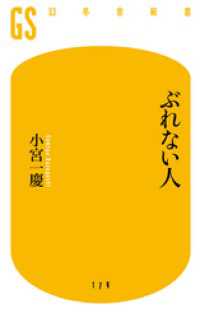 幻冬舎新書<br> ぶれない人